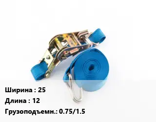 Стяжные ремни 25 *12 Грузопод.:0.75/1.5